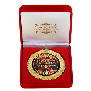 Медаль юбилейная в бархатной коробке