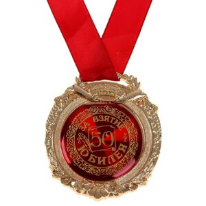 Медаль юбилейная в бархатной коробке
