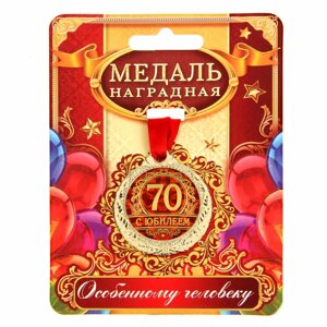 Медаль юбилейная