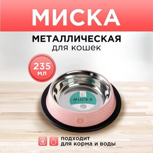 Миска металлическая для кошки с нескользящим основанием love you, 235 мл, 15х3.5 см