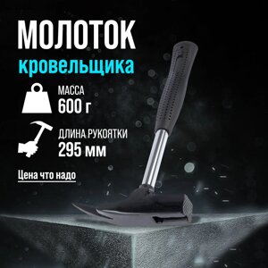 Молоток кровельщика лом, металлическая трубчатая обрезиненная рукоятка, 600 г