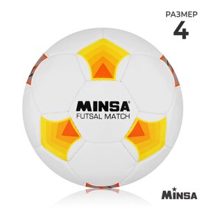 Мяч футбольный minsa futsal match, pu, машинная сшивка, 32 панели, р. 4