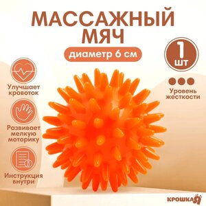 Мяч массажный ø6 см., цвет оранжевый, крошка я