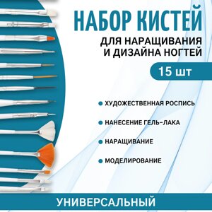 Набор кистей для наращивания и дизайна ногтей, 15 шт, 17,5 см, цвет белый