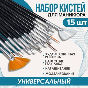 Набор кистей для наращивания и дизайна ногтей, 15 шт, 19 см, цвет черный