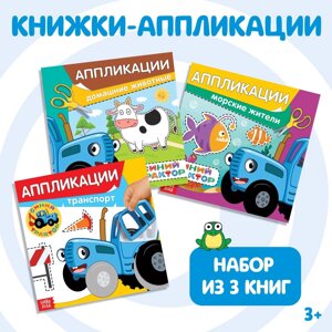 Набор книжек-аппликаций