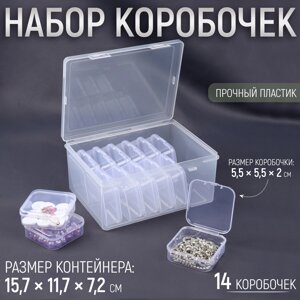 Набор коробочек для хранения мелочей, 14 шт, 5,5 5,5 2 см, в контейнере, 15,7 11,7 7,2 см, цвет прозрачный