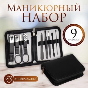 Набор маникюрный, 9 предметов, в футляре, цвет черный