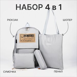 Набор рюкзак на молнии из текстиля, шопер, сумка, пенал, цвет серый