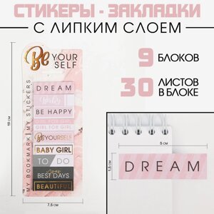 Набор стикеров закладок be your self, 9 шт, 30 л