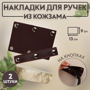 Накладки на ручку для сумки, на кнопках, 13 9 см, 2 шт, цвет темно-коричневый