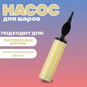 Насос для шаров, 28 см, цвет макарун желтый