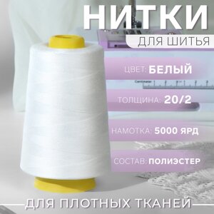 Нитки 20/2, 5000 ярд, цвет белый