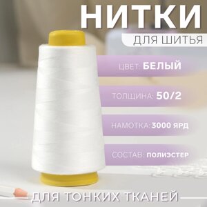 Нитки 50/2, 3000 ярд, цвет белый