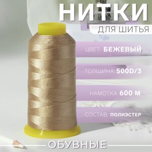 Нитки обувные, 500d/3, 600 м, цвет бежевый