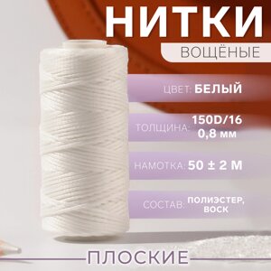 Нитки вощеные, плоские, 150d/16, 0,8 мм, 50 2 м, цвет белый