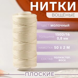 Нитки вощеные, плоские, 150d/16, 0,8 мм, 50 2 м, цвет молочный