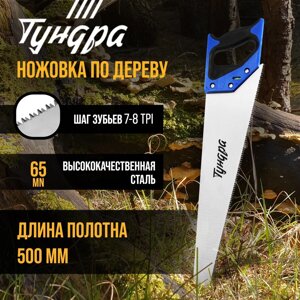 Ножовка по дереву тундра, 2к рукоятка, 3d заточка, каленый зуб, 7-8 tpi, 500 мм