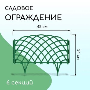 Ограждение декоративное, 34 270 см, 6 секций, пластик, зеленое,