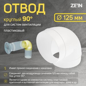 Отвод zein, круглый, вентиляционный, d=125 мм