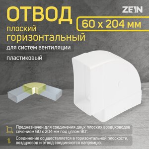 Отвод zein, плоский, горизонтальный, вентиляционный, 60 х 204 мм