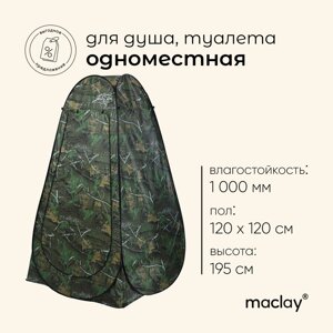 Палатка туристическая для душа и туалета maclay, самораскрывающаяся, 1-местная