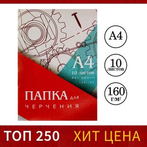 Папка для черчения а4 (210*297мм), 10 листов, без рамки, блок 160г/м2