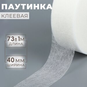 Паутинка клеевая, 4 см, 73 1 м, цвет белый