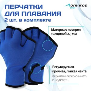 Перчатки для плавания onlytop, неопрен, 2.5 мм, р. s, цвет синий