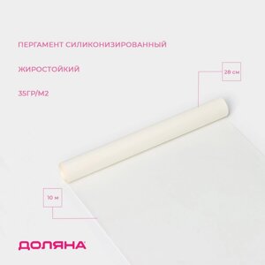 Пергамент силиконизированный доляна, 28 см10 м, белый, жиростойкий
