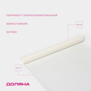 Пергамент силиконизированный доляна, 28 см25 м, белый, жиростойкий