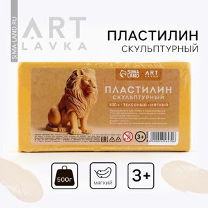 Пластилин скульптурный artlavka телесный мягкий 500 гр