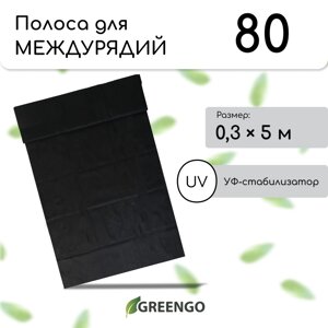 Полоса защитная для междурядий, 5 0,3, плотность 80 г/м²спанбонд с уф-стабилизатором, черная, greengo, эконом 30%