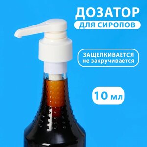 Помпа - дозатор для сиропа, белая, универсальная,31-32мм) 10 мл