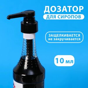 Помпа - дозатор для сиропа, черная, универсальная,31-32мм) 10 мл