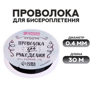 Проволока для бисероплетения d= 0,4 мм, длина 30 м, цвет черный