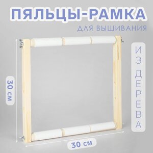 Пяльцы-рамка для вышивания, 30 30 см, цвет светлое дерево