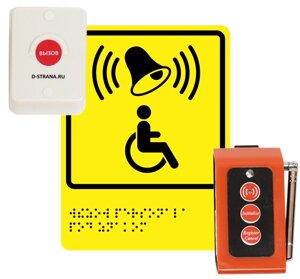 Радиосистемы вызова персонала для инвалидов Доступная страна