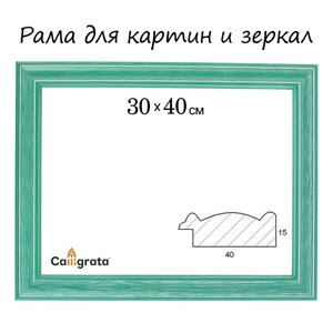 Рама для картин (зеркал) 30 х 40 х 4,2 см, дерево, polina, зеленая