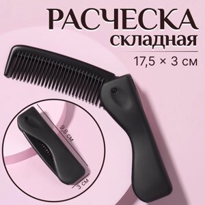 Расческа складная, 17,5 3 см, цвет черный