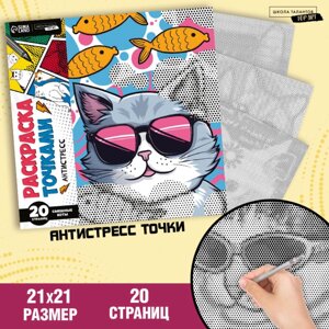 Раскраска-антистресс по точкам