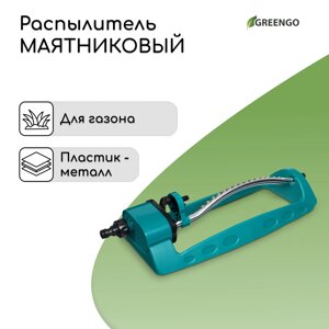 Распылитель маятниковый, под коннектор, металл, пластик, greengo