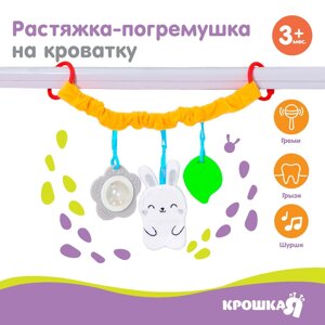 Растяжка - погремушка мягкая на кроватку/коляску