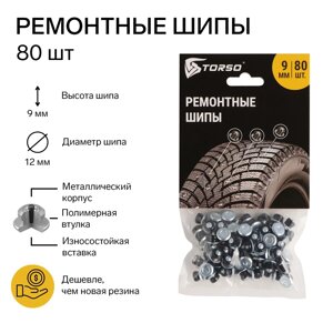 Ремонтные шипы torso, 12-9-2тр, 9 мм, 80 шт