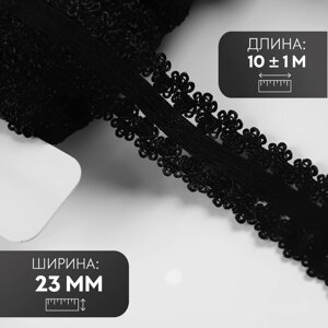 Резинка ажурная, 23 мм, 10 1 м, цвет черный
