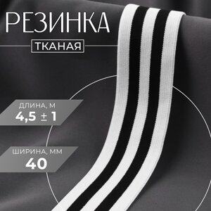 Резинка тканая, мягкая, 40 мм, 4,5 1 м, цвет черный/белый