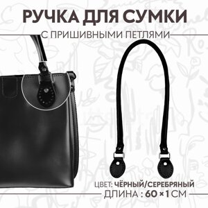 Ручка для сумки, 60 1 см, с пришивными петлями 3,5 см, цвет черный/серебряный