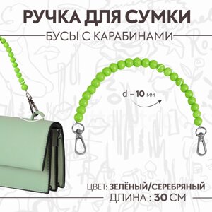 Ручка для сумки, бусы, d = 10 мм, 30 см, цвет зеленый