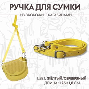 Ручка для сумки из экокожи, с карабинами, 125 1,8 см, цвет желтый