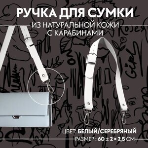 Ручка для сумки из натуральной кожи, регулируемая, с карабинами, 60 2 см 2,5 см, цвет белый/серебряный